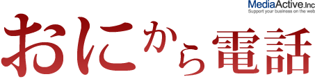 鬼から電話