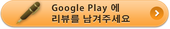 GooglePlay에 리뷰를 남겨주세요