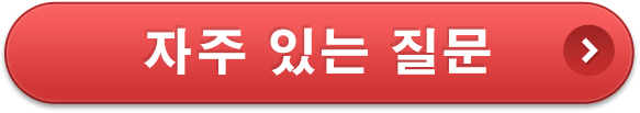 자주 있는 질문